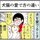 犬と猫、愛で方の違いが まるで「陰と陽」