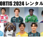『2024シーズン 徳島ヴォルティス出場記録（レンタル選手編）』の画像