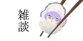 【にじさんじ】星導、牡蠣雑談『何故人は牡蠣に挑むのか』『加熱用牡蠣を食べてよくぞご無事で…』