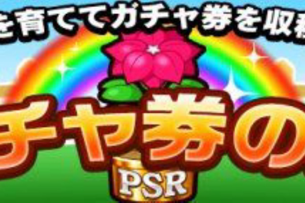 パワサカ ついに明日でガチャ券の種がpsrガチャ券に みんなはこのチャンスをいつ使うんだ パワサカまとめ 矢部坂速報 パワフルサッカー攻略ブログ