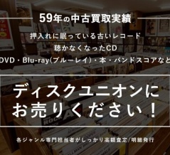 CD、レコードの買取のご案内