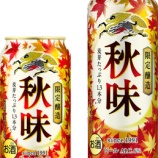 『【期間限定】秋の定番「キリン秋味」』の画像