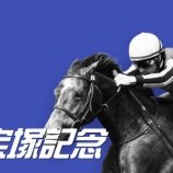 『宝塚記念(G1)【掟破りの金になる話】』の画像