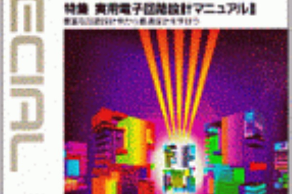 Kawagoe Lonvic 電子回路設計マニュアル