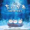 筆談映画レビューその17『映画ちいかわ 人魚の島のひみつ』