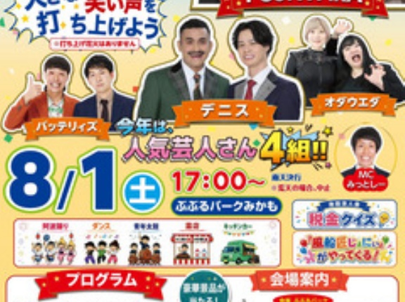 東みよしフェスタ 2026