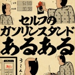 山田全自動のあるある日記