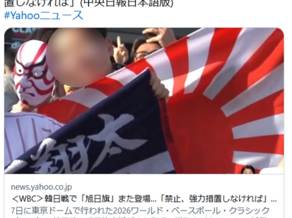 ＜WBC＞韓日戦で「旭日旗」また登場…「禁止、強力措置しなければ」