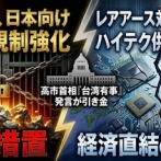 【速報】中国、対日レアアース輸出規制開始「いざ、勝負」