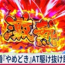 【≪即辞め厳禁≫ わたしの幸せな結婚『やめどき』AT駆け抜け台がハイエナに美味しい理由】(2025/12/22 [vol.19])