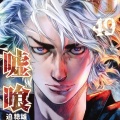 「嘘喰い」とか言うギャンブル漫画の最高傑作