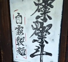 燦燦斗＠東十条