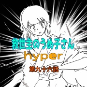 救世主のうめ子さんハイパー　第九十六話