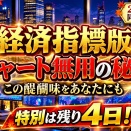 【経済指標版チャート無用の秘密】残り4日の特別価格