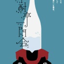 🤩✨🥰焼酎亭AI・HALL寄席～一門会～ 令和7年12月19日(金)～21日(日)💕part①