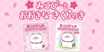 【ホロライブ】『みこぴーとおおきなさくらのき【限定版】』発売日が想定を上回る反響のため3/30(月)へ変更※初回限定版・ローソン版は予定通り3/5(木)発売