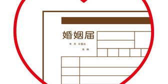 入籍日について彼の母親が口出ししてくるのでどうしようかと思っています