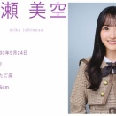 一ノ瀬美空インスタ更新！「いつもと違う雰囲気のメイクで楽しかったです」【乃木坂46】