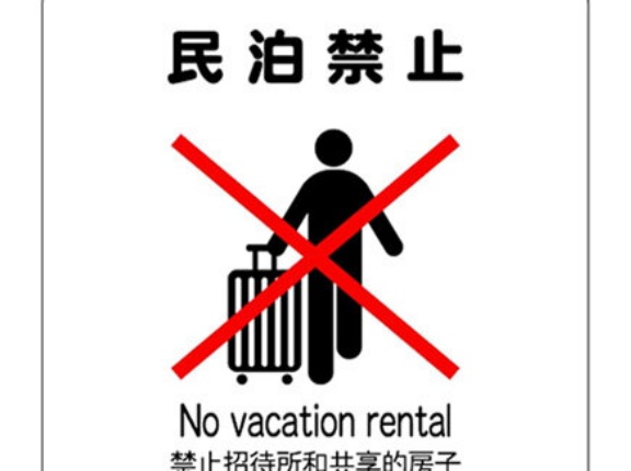 安倍政権「民泊を制度化して外国人観光客呼び込むぞ！」 → 騒音やごみ捨てなどトラブル多発 　実質的に営業禁止へ