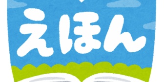 長女（４歳）が「これ読んで」と絵本を妻に持ってきた。→「待ってて」と言われてしょんぼりしていたら、長男（７歳）が来て…