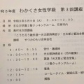 道の駅はなまき西南 光太郎ランチ／花巻市「わかくさ女性学級」講座。