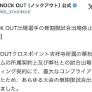 【KNOCK OUT】栗秋祥梧 コンプライアンス違反により無期限出場停止！