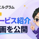 エルグラム公式サイトを更新、サービス紹介動画を新たに追加