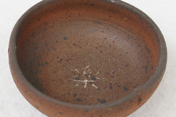 作家物　陶芸家　作者不明　森岡成好　備前焼　備前　焼締　ぐい呑　猪口　盃　箱なし Yahoo!オークション -「森岡成好」(工芸品) の落札相場・落札価格