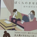 ぼくらのきせき ほのぼのログ   藤谷 燈子 (著), 深町 なか (その他)