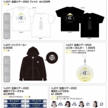 『[物販情報] ≒JOY 全国ツアー2025、本日12/1よりグッズ販売が通販サイトにて開始【ニアジョイ】』の画像
