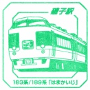 駅スタンプ その６１１　磯子駅