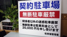 「無断駐車したら罰金10万円」の看板、要求どおり全額を払わないといけないのか？