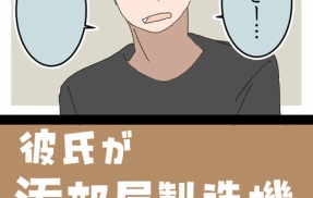 彼氏が汚部屋製造機でした⑥