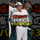 嘘みたいな高校野球のヤバイ事件3選#プロ野球 #野球雑学
