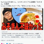 YouTuberびわ湖くんがヒカキンのリアル店舗版「みそきん」を酷評「まずいがな。カップラーメンのみそきんのほうがうまいわ」