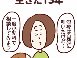 食物アレルギーと生きた13年【2話】