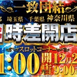 『12/26　ダイナム相模原　11時OP』の画像