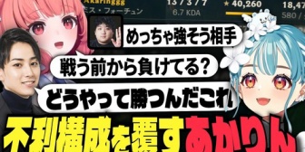 【ぶいすぽ】弱そうな構成でキャリーするあかりん【LTK LR】