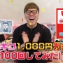 【動画】ヒカキンさんが「1000円ガチャ」を100回分回し尽くして「大当たりのニンテンドースイッチ」が本当に入ってるのか検証　→　衝撃の結果にｗｗｗｗｗ