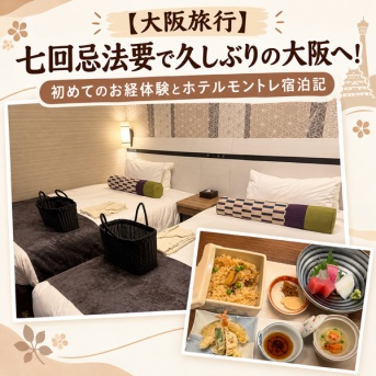 【大阪旅行】七回忌法要で久しぶりの大阪へ！初めてのお経体験とホテルモントレ宿泊記