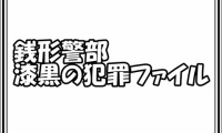 銭形警部 漆黒の犯罪ファイル　第3話