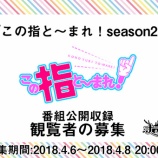 『[イコラブ] 4月28日 指原莉乃MCの「この指と～まれ！season2」放送決定！ドキュメンタリーブロック初回は=LOVEに密着！！【イコールラブ】』の画像