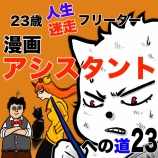 『23歳人生迷走フリーター！漫画アシスタントへの道23』の画像