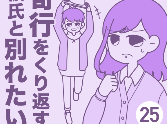 奇行をくり返す彼氏と別れたい【25】