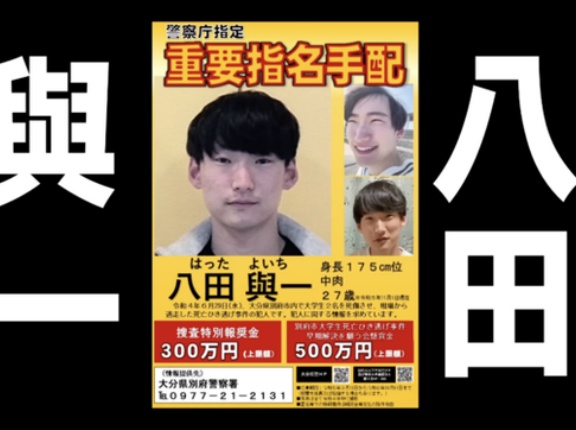 八田與一容疑者の目撃情報は8367件、県警「音声動画で声のトーンや、しゃべり方に注目してほしい」