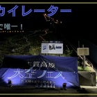 『「志賀高原天空フェス 2024 presented by サイトロンジャパン」開催　2024/07/29』の画像