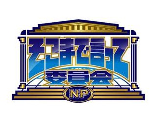 そこまで言って委員会NP 2026年1月25日放送 雑感 レッサーくん好きぃ。