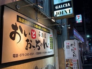 姫路　居酒屋「おいとおっちゃん」