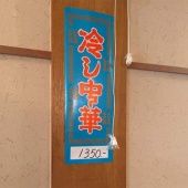 冷し中華