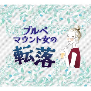 11ブルベマウント女の転落 シナリオ され妻storyブログ Powered By ライブドアブログ